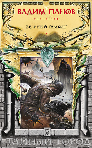 Зелёный гамбит book cover