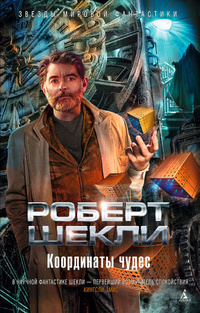 Координаты чудес book cover