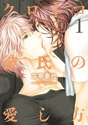 クロネコ彼氏の愛し方 1 [Kuroneko Kareshi no Aishikata 1]
