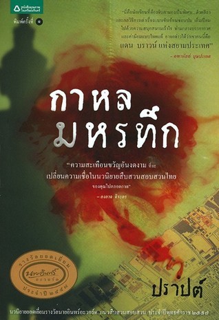 กาหลมหรทึก book cover