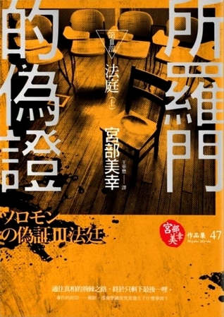 ソロモンの偽証 第III部 法廷 上 book cover