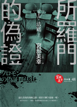 ソロモンの偽証 第III部 法廷 下 book cover