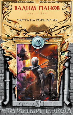 Охота на Горностая book cover