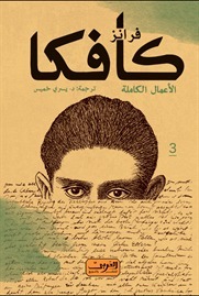 فرانز كافكا - الأعمال الكاملة - الجزء الثالث book cover