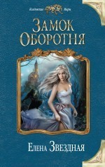 Замок Оборотня book cover