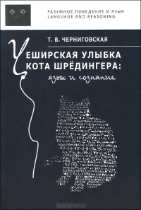 Чеширская улыбка кота Шредингера. Язык и сознание. by Татьяна ...