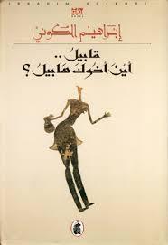 قابيل.. أين أخوك هابيل؟ book cover