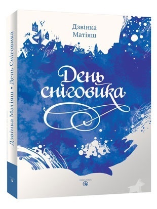 День сніговика book cover