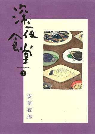 深夜食堂 4 book cover