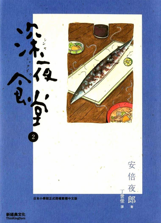 深夜食堂 2 book cover