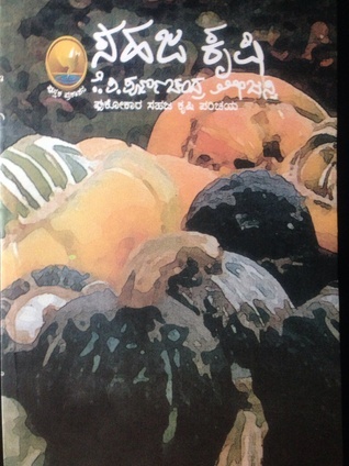 ಸಹಜ ಕೃಷಿ  | Sahaja Krishi