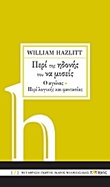 Περί της ηδονής του να μισείς. Ο αγώνας. Περί λογικής και φαντασίας book cover