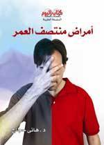 أمراض منتصف العمر book cover