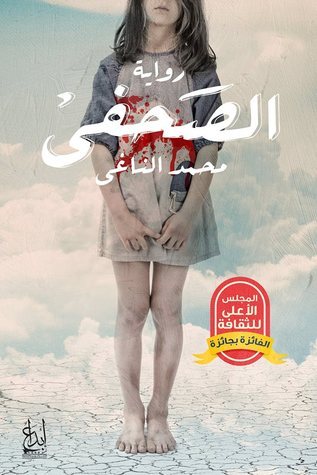 الصحفي book cover
