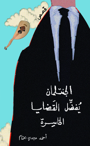 الجنتلمان يفضل القضايا الخاسرة book cover