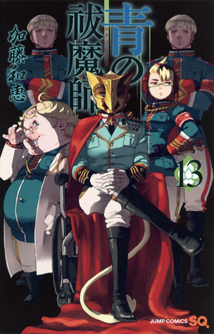 青の祓魔師 13 [Ao no Exorcist 13]