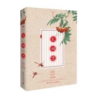长相思3:思无涯 book cover
