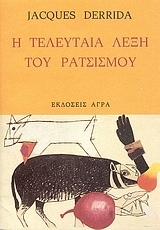 Η τελευταία λέξη του ρατσισμού book cover