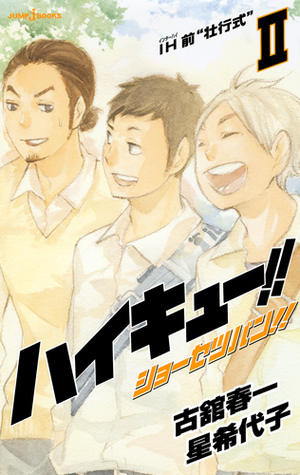 ハイキュー!! ショーセツバン!! [Haikyū!! Shōsetsuban!!] book cover 2