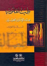 طب القلوب عند الإمامين الجليلين book cover