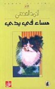 مساء في يدي