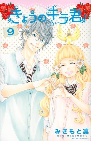 きょうのキラくん ９[Kyou no Kira-kun 9] book cover