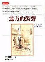 遠方的鼓聲 book cover