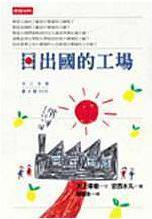 日出る国の工場 book cover