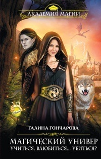 Учиться, Влюбиться. Убиться By Галина Гончарова | Goodreads