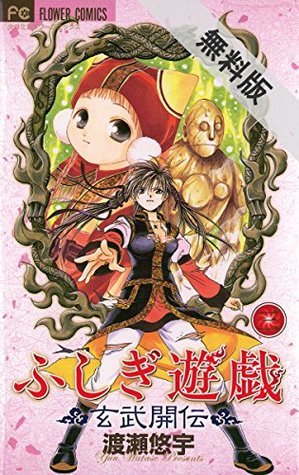ふしぎ遊戯 玄武開伝（3）【期間限定 無料お試し版】 by Yuu