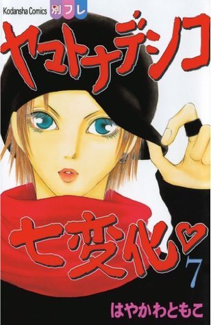 ヤマトナデシコ七変化 ７ 講談社コミックスフレンド B By Tomoko Hayakawa Goodreads