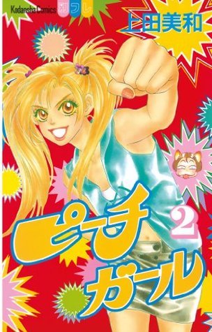 ピーチガール（2） (別冊フレンドコミックス) (Japanese