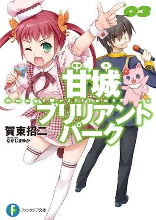 富士見ファンタジア文庫　甘城ブリリアントパークの再建　いすず　spセット SP】甘城ブリリアントパークの再建 いすず Fab/W120-049SP