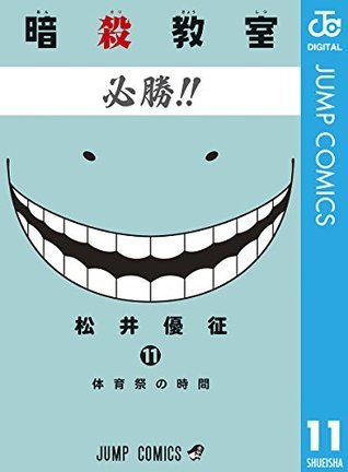 暗殺教室 11 [Ansatsu Kyoushitsu 11]