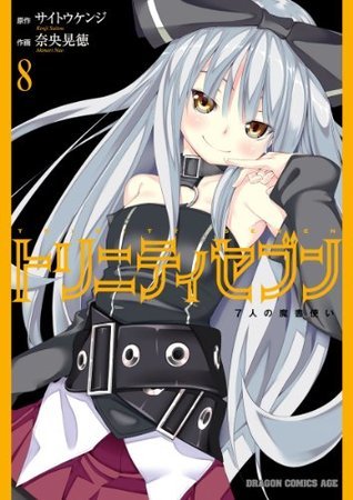 トリニティセブン 7人の魔書使い(8) トリニティセブン 7人の魔