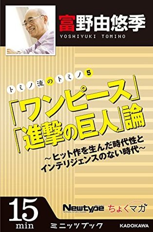 トミノ流のトミノ5 ワンピース 進撃の巨人 論 ヒット作を生んだ時代性とインテリジェンスのない時代 By 富野由悠季 Goodreads トミノ流のトミノ5 ワンピース 進撃の巨人 論 ヒット作を生んだ時代性とインテリジェンスのない時代 By 富野由悠季 Goodreads