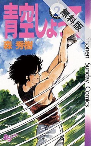 青空しょって 2 期間限定 無料お試し版 少年サンデーコミックス By 森秀樹 Goodreads 青空しょって 2 期間限定 無料お試し版 少年サンデーコミックス By 森秀樹 Goodreads