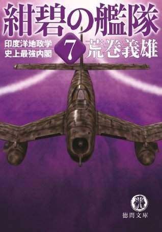 紺碧の艦隊７ 印度洋地政学 史上最強内閣 By Yoshio Aramaki Goodreads