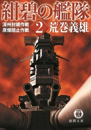 紺碧の艦隊２ 濠州封鎖作戦 原爆阻止作戦 By Yoshio Aramaki Goodreads