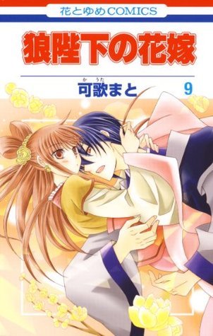 狼陛下の花嫁 9 花とゆめコミックス By 可歌まと Goodreads 狼陛下の花嫁 9 花とゆめコミックス By 可歌まと Goodreads
