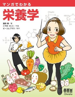 マンガでわかる栄養学 book cover