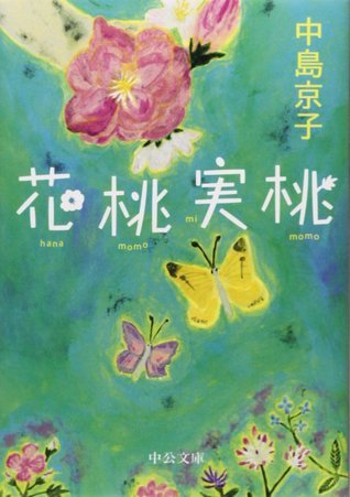 花桃実桃 By 中島 京子 Goodreads