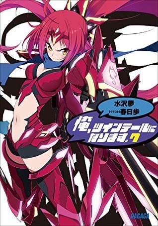 ガガガ文庫 俺 ツインテールになります 7 イラスト完全版 By 水沢夢 Goodreads