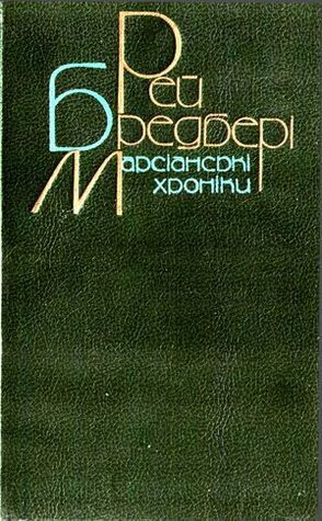 Марсіанські хроніки book cover