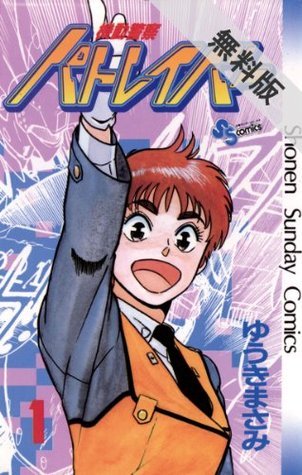 機動警察パトレイバー(1)【期間限定 無料お試し版】 【無料試し読み版】機動警察パトレイバー (少年サンデーコミックス) book cover