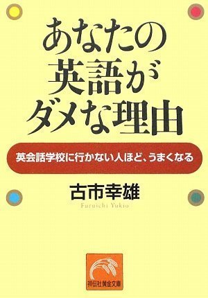 あなたの英語がダメな理由 By Yukio Furuichi Goodreads