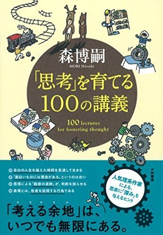 思考」を育てる100の講義 (Japanese Edition) by Hiroshi Mori | Goodreads