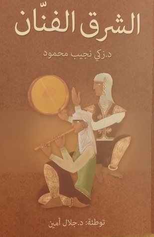 الشرق الفنان book cover