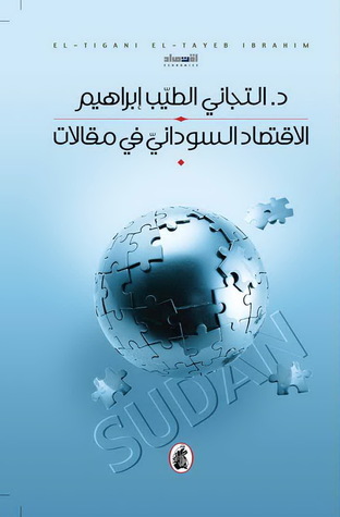 الاقتصاد السوداني في مقالات