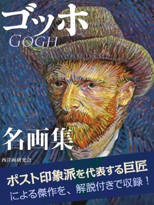 ゴッホ　絵画完全解説本（英語） ゴッホ 絵画完全解説本（英語） ゴッホ 絵画完全解説本（英語）